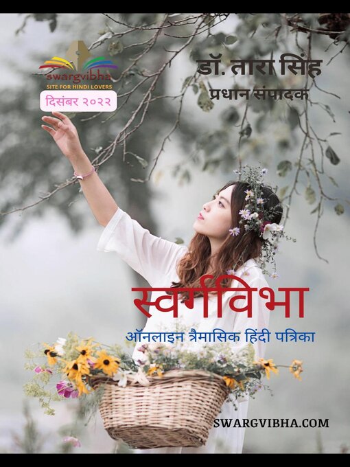 Title details for स्वर्गविभा ऑनलाइन त्रैमासिक हिंदी पत्रिका दिसंबर २०२२ by डॉ. तारा सिंह - Available